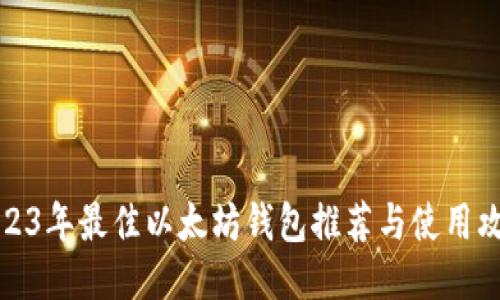 2023年最佳以太坊钱包推荐与使用攻略