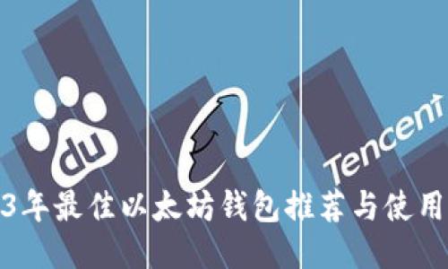 2023年最佳以太坊钱包推荐与使用攻略