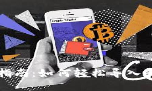 比特币钱包地址导入指南:如何轻松导入和管理您的比特币钱包