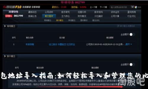 比特币钱包地址导入指南:如何轻松导入和管理您的比特币钱包