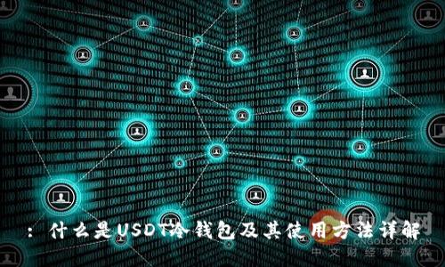 : 什么是USDT冷钱包及其使用方法详解