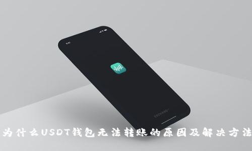 为什么USDT钱包无法转账的原因及解决方法