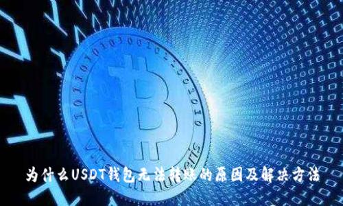 为什么USDT钱包无法转账的原因及解决方法
