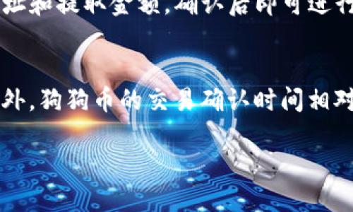 biao ti/biao ti哪些钱包支持狗狗币/biao ti  
guan jianci狗狗币钱包, 数字货币, 加密货币, 钱包推荐/guan jianci  

狗狗币（Dogecoin）是一种基于区块链技术的加密货币，因其友好的社区和幽默的文化而广受欢迎。随着狗狗币的不断发展，越来越多的用户需要一个安全、稳定的钱包来存储和管理他们的狗狗币资产。在选择钱包时，用户通常会考虑安全性、易用性和功能性等因素。本文将详细介绍支持狗狗币的各种钱包类型，并探讨选择狗狗币钱包时的注意事项。

什么是狗狗币钱包？
狗狗币钱包是一个用于存储、发送和接收狗狗币的数字工具。它的工作原理类似于传统银行账户，但用户的资产是以数字货币的方式存在的。狗狗币钱包可以分为几个主要类型：桌面钱包、移动钱包、在线钱包和硬件钱包。每种钱包都有其独特的优缺点，适合不同类型的用户需求。

狗狗币钱包的类型
以下是支持狗狗币的几种常见钱包类型：
ul
listrong桌面钱包/strong：桌面钱包是下载到个人计算机上的软件，可以提供高安全性和良好的控制。常见的桌面钱包有Dogecoin Core、Exodus等。/li
listrong移动钱包/strong：移动钱包可以下载到智能手机上，便于用户随时随地管理狗狗币。常见的移动钱包包括Trust Wallet、Coinomi等。/li
listrong在线钱包/strong：在线钱包一般是指通过互联网服务提供商提供的存储服务。它们易于使用，但安全性较低，因为用户的私钥保存在服务提供商的服务器上。常见的在线钱包有Coinbase、Blockchain.info等。/li
listrong硬件钱包/strong：硬件钱包是一种物理设备，可以安全离线存储用户的狗狗币私钥，提供最高的安全保障。流行的硬件钱包品牌包括Ledger和Trezor。/li
/ul

如何选择狗狗币钱包？
选择合适的狗狗币钱包是一个重要的决策。用户应根据自己的需求和使用习惯来选择。以下是一些选择钱包时的注意事项：
ul
listrong安全性/strong：确保钱包提供强大的安全特性，如双因素验证、私钥管理等。/li
listrong易用性/strong：钱包的用户界面应简洁友好，便于用户快速上手。/li
listrong支持的币种/strong：检查钱包是否支持狗狗币及其他可能的数字货币，以便将来扩展使用。/li
listrong恢复选项/strong：选择提供恢复助记词或备份文件的钱包，避免因设备丢失而导致的资产损失。/li
listrong社区和支持/strong：选择拥有良好的用户社区和支持渠道的钱包，以便在遇到问题时获得帮助。/li
/ul

狗狗币钱包的使用注意事项
在使用狗狗币钱包时，用户还需注意以下事项：
ul
listrong定期备份/strong：定期备份钱包文件或助记词，以确保在设备丢失或损坏时能够恢复资产。/li
listrong保持软件更新/strong：定期检查钱包软件的更新，确保使用最新的安全版本。/li
listrong防范钓鱼攻击/strong：不要轻易点击不明链接，也不要在不安全的网站输入钱包信息，保护自己的资产安全。/li
listrong小额交易/strong：如果是第一次使用某个 Wallet，建议先进行小额交易以确认其安全性和稳定性。/li
listrong冷存储/strong：对于长时间不打算使用的狗狗币，考虑使用冷存储方式（如硬件钱包）来增强安全性。/li
/ul

常见问题

1. 狗狗币的安全性如何？
狗狗币的安全性主要取决于钱包的类型和用户的管理方式。对于在线钱包，它的安全性相对较低，因为用户的私钥存储在网上，面临黑客攻击的风险。而桌面钱包和硬件钱包因其私钥存储在本地或离线，提供了更高的安全保障。用户也需注意钱包的使用习惯，如定期备份、启用双因素认证等。

2. 如何保护我的狗狗币资产不被盗？
保护狗狗币资产的关键在于如何妥善管理私钥和钱包。用户应避免将私钥暴露给他人，并选择强密码来保护自己的钱包账户。此外，定期更新钱包软件、开启双因素认证、避免在公共网络上进行交易、使用冷存储等都是有效的防盗措施。用户在进行转账时，也需反复确认接收地址的正确性，以免因错误操作而导致资产损失。

3. 狗狗币转账的手续费是多少？
狗狗币的转账手续费在不同时候、不同钱包可能会有所不同，通常较为便宜，但具体数额可能受网络拥堵程度的影响。在一般情况下，狗狗币的转账费用在几美分之间。用户可以通过不同钱包和交易所进行比较，以选择合适的最低手续费。

4. 如何将狗狗币提取到钱包中？
用户可通过多个交易所或平台进行狗狗币的购买，然后将其提取到自己的狗狗币钱包中。首先，在交易所上创建账户并进行身份验证，然后购买狗狗币。购买后，在钱包页面中找到提取选项，输入狗狗币地址和提取金额，确认后即可进行提取。建议在进行大额提取前，先进行小额测试。

5. 狗狗币和其他加密货币如比特币的区别是什么？
狗狗币与比特币存在几个重要区别。首先，狗狗币是一种基于“忠狗（Doge）”表情包的轻松货币，而比特币则是一种更为严肃的数字资产。其次，在供应量上，比特币的总量有2100万，而狗狗币没有上限。此外，狗狗币的交易确认时间相对较短，通常为1分钟，而比特币的平均确认时间为10分钟以上。最后，狗狗币的社区文化更加侧重于友好和乐趣，而比特币则更加关注金融革命和投资，这些区别使得两者在功能和目标准确上有很大不同。

总之，选择一个适合自己需求的狗狗币钱包是确保数字资产安全和便捷的关键步骤。用户在选择时应综合考虑安全性、易用性及其他个人需求，并采取必要的保护措施来管理好自己的狗狗币资产。