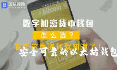 imToken——安全可靠的以太坊钱包使用指南
