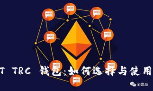 USDT TRC 钱包:如何选择与使用详解
