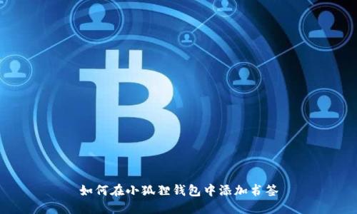 如何在小狐狸钱包中添加书签