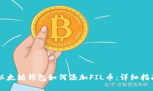 以太坊钱包如何添加FIL币:详细指南