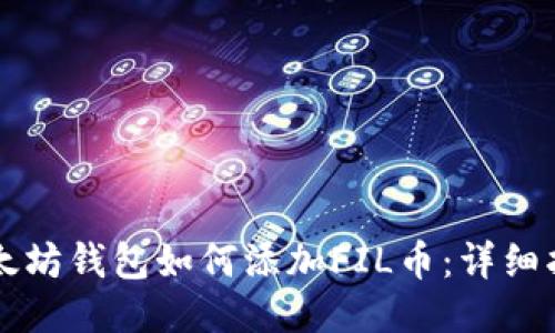 以太坊钱包如何添加FIL币:详细指南
