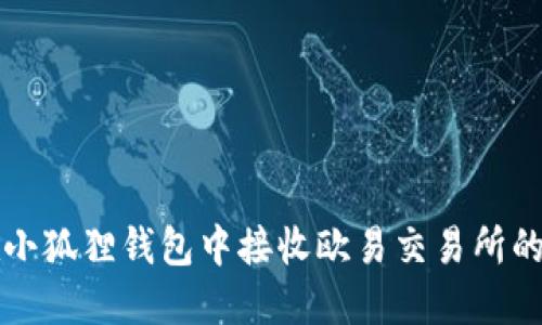 : 如何在小狐狸钱包中接收欧易交易所的数字货币