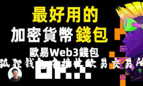 : 如何在小狐狸钱包中接收欧易交易所的数字货币
