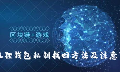 小狐狸钱包私钥找回方法及注意事项