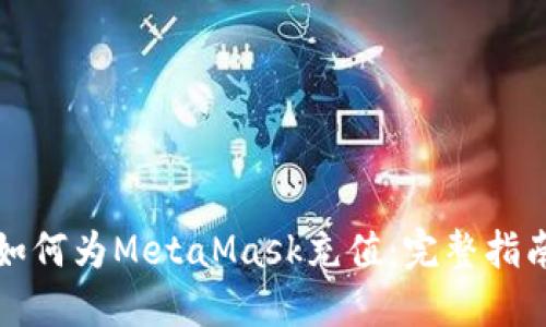 如何为MetaMask充值：完整指南