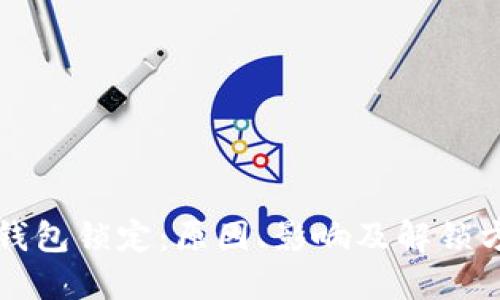 比特币钱包锁定:原因、影响及解锁方法详解