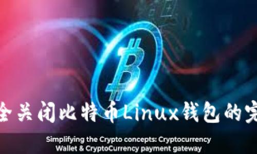 如何安全关闭比特币Linux钱包的完整步骤