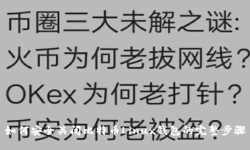 如何安全关闭比特币Linux钱包的完整步骤