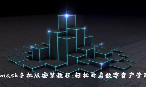 Metamask手机版安装教程:轻松开启数字资产管理之旅
