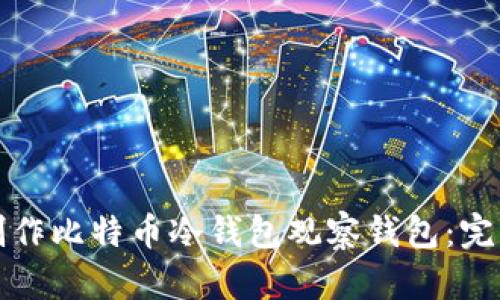 如何制作比特币冷钱包观察钱包:完整指南
