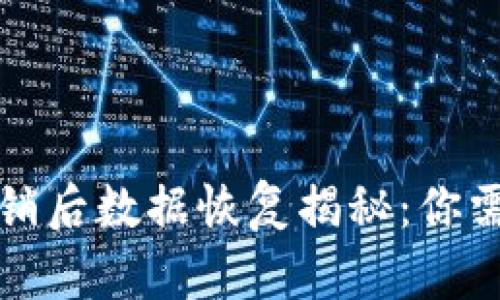 小狐狸钱包注销后数据恢复揭秘:你需要了解的真相