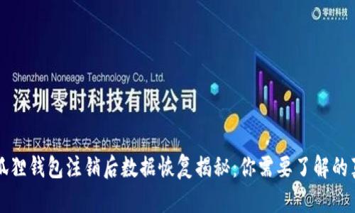小狐狸钱包注销后数据恢复揭秘:你需要了解的真相