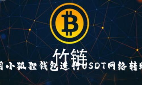 如何使用小狐狸钱包进行USDT网络转账与管理