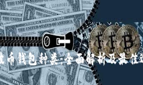 瑞波币钱包种类:全面解析及最佳选择