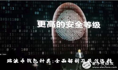 瑞波币钱包种类:全面解析及最佳选择