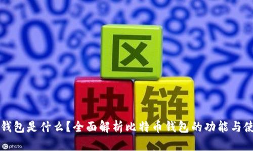 比特币钱包是什么?全面解析比特币钱包的功能与使用方式
