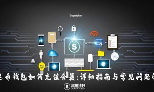 泰达币钱包如何充值会员:详细指南与常见问题解答