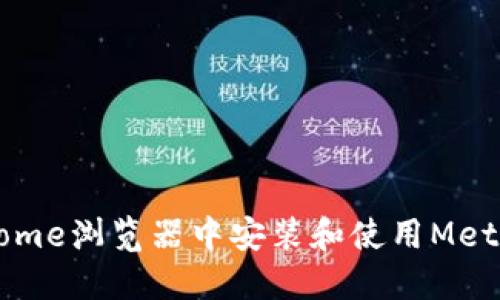 如何在Chrome浏览器中安装和使用MetaMask插件