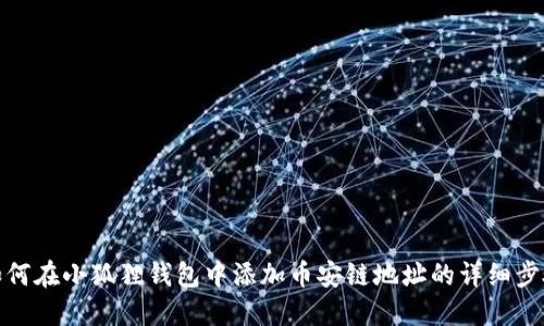 如何在小狐狸钱包中添加币安链地址的详细步骤
