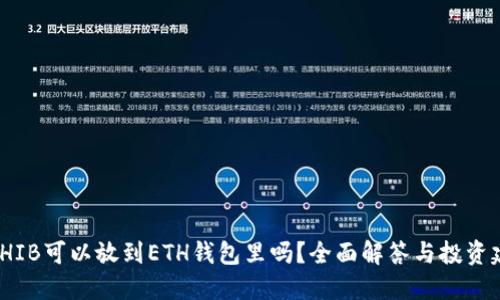 : SHIB可以放到ETH钱包里吗?全面解答与投资建议