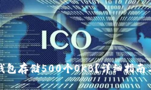 如何使用以太钱包存储500个OKB?详细指南与常见问题解答