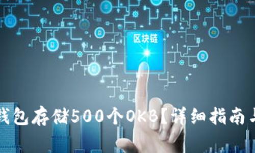 如何使用以太钱包存储500个OKB?详细指南与常见问题解答