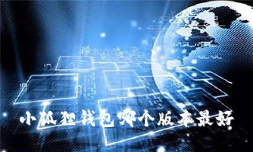 小狐狸钱包哪个版本最好