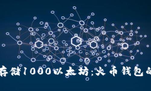 如何安全存储1000以太坊:火币钱包的最佳实践
