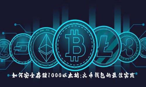 如何安全存储1000以太坊:火币钱包的最佳实践