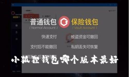 小狐狸钱包哪个版本最好