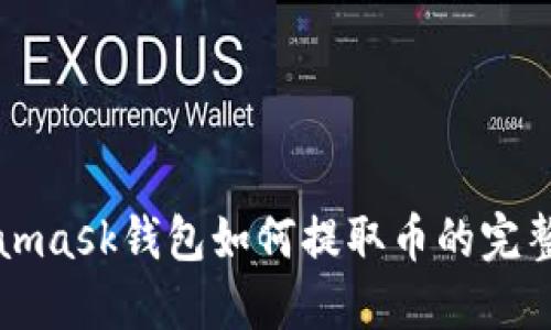 Metamask钱包如何提取币的完整指南