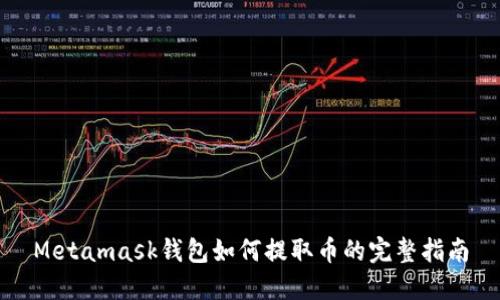 Metamask钱包如何提取币的完整指南