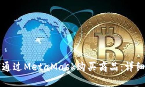 如何通过MetaMask购买商品:详细指南