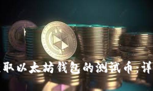 如何获取以太坊钱包的测试币:详细指南