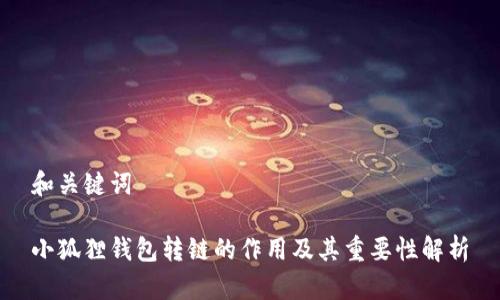 和关键词
小狐狸钱包转链的作用及其重要性解析