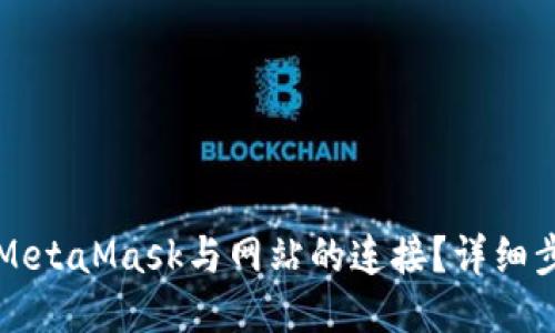 如何取消MetaMask与网站的连接?详细步骤与指南