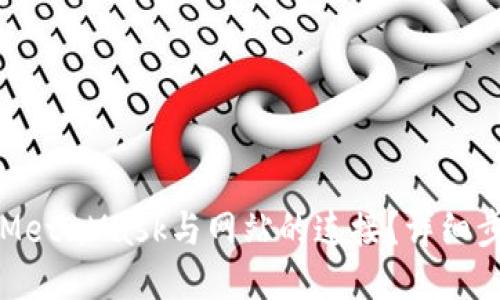 如何取消MetaMask与网站的连接?详细步骤与指南