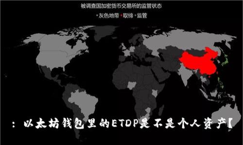 : 以太坊钱包里的ETDP是不是个人资产?