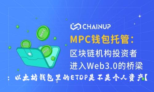 : 以太坊钱包里的ETDP是不是个人资产?