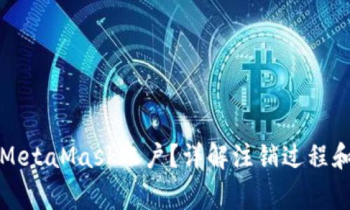 如何注销MetaMask账户?详解注销过程和注意事项