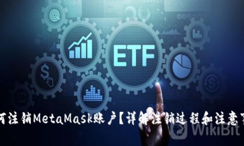如何注销MetaMask账户?详解注销过程和注意事项