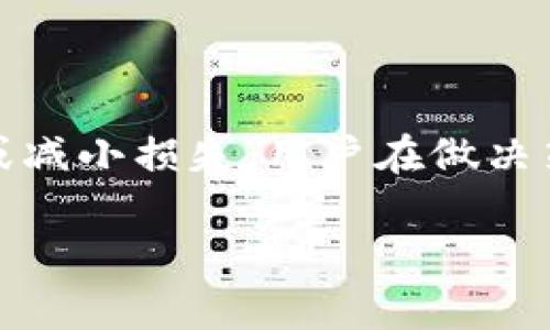   TRX可以转入钱包吗？如何安全管理和存储TRX？ / 

 guanjianci TRX转入钱包,币安钱包,TRX存储,加密货币管理 /guanjianci 

在如今的加密货币时代，越来越多的用户开始关注数字资产的管理和存储方式。在这个过程中，TRX（波场币）作为一种颇受欢迎的加密货币，其转入钱包的方式和安全性问题引起了许多用户的关注。本文将详细介绍TRX如何转入钱包，以及如何安全有效地管理和存储TRX。同时，我们也会针对用户可能遇到的一些相关问题进行详细解答。

一、TRX简介

TRX，即波场币，是波场（Tron）网络的原生代币。波场网络旨在为全球数字内容提供一个去中心化的生态系统，使得内容的发布和价值传播更加高效和自由。TRX作为波场网络的核心资产，可以用于交易、投资和其他多种用途，其价值也随着比特币和以太坊等主流加密货币的发展而波动。

二、TRX钱包的选择

在将TRX转入钱包之前，用户需要选择一个合适的钱包。钱包的种类主要分为热钱包和冷钱包两种：

strong1. 热钱包：/strong热钱包是指在线钱包，用户可以通过互联网随时随地访问。这类钱包的方便性较强，但安全性相对较低，容易受到黑客攻击。

strong2. 冷钱包：/strong冷钱包是离线钱包，通常是硬件钱包，能够提供更高的安全性。由于其不连接互联网，因此在存储大额资产时，硬件钱包是更优的选择。

三、如何将TRX转入钱包

将TRX转入钱包的具体步骤如下：

strong1. 注册并创建钱包：/strong首先在你选择的钱包平台（如钱包应用或硬件钱包）中注册账户并创建钱包。在创建过程中，请务必妥善保管助记词和私钥。

strong2. 获取钱包地址：/strong在钱包中查找你的TRX地址。这个地址通常是一串字母和数字组成的代码，用户在转账TRX时需要提供这个地址。

strong3. 登录交易所：/strong在你购买TRX的交易所（比如币安、火币等）中登录你的账户，找到TRX的账户页面，并选择“提取”或“转出”功能。 

strong4. 填写信息：/strong在转账页面，输入你在钱包中获取的TRX地址，并填入要转出的TRX数量及相关信息。请仔细核对地址，确保没有错误。

strong5. 确认转账：/strong最终检查无误后，确认转账，该笔交易通常会在数分钟内完成，并可在你的钱包中查看到余额变化。

四、如何安全管理和存储TRX

为了避免资产损失，管理和存储TRX时要遵循以下几个安全原则：

strong1.定期备份钱包：/strong无论是热钱包还是冷钱包，定期备份钱包至关重要。确保有多个备份存放在安全的地方，以防硬件损坏或丢失。

strong2.使用强密码：/strong确保为你的电子邮件账户、交易所账户和钱包设置强密码，并启用双因素身份验证，可以大大提升账户的安全性。

strong3.时刻保持警惕：/strong注意钓鱼攻击和其他网络诈骗，不要随意点击未知链接或下载不明应用。同时，避免在公共WiFi环境中进行交易。

strong4.选择知名平台：/strong在选择钱包和交易所时，建议优先选择那些信誉良好的平台，并查阅相关用户评价和安全记录。

相关问题解答

1. TRX转入钱包的过程中可能会遇到哪些问题？

在转移TRX的过程中，用户可能会面临几个常见的问题，主要包括输入错误的地址、交易所转账延迟、网络问题及交易费用等。输入地址这一环节尤其重要，轻微的错误可能会导致资金丢失，因此在进行转账时，一定要仔细核对钱包地址。如果转账过程出现延迟，用户可以查询交易所的状态，通常问题会很快得到解决。网络问题可能导致转账信息没有及时显示，用户可以在区块链浏览器中查看交易信息，确认转账是否已成功。同时，用户应了解交易费用，一般在转账时会有一小部分的TRX作为矿工费被扣除。

2. 如何选择适合的TRX钱包？

选择TRX钱包时，不同类型的钱包各有利弊。热钱包以其便捷性得到广泛使用，但安全性较低，适合用于小额交易，日常消费。而冷钱包虽不便捷，但其安全性高，适合存储大额资产。用户还应考虑钱包的使用界面、用户评价和支持币种等因素。在下载热钱包时，确保其是官方版本，避免下载到恶意软件造成资产损失。对有一定技术背景的用户来说，也可以选择开源钱包，了解其源代码以及安全性。

3. TRX转账时需要注意哪些安全性问题？

在进行TRX转账时，用户需要注意以下几点：首先，不要将自己的私钥或助记词分享给他人。这是保护资金的第一道防线。其次，尽量使用知名度高的交易平台进行转账，确保平台的安全性。第三，确保网络连接安全，以防被黑客入侵。还需关注任何来自平台或网络的警告，及时应对可能的安全威胁。避免在公共场合或网络环境中进行敏感操作，以降低不必要的风险。

4. 转入TRX钱包之后，TRX的存储和管理有什么建议？

将TRX转入钱包后，用户可以考虑以下管理建议：首先，定期审查钱包中的资产，确认余额和资金来源。其次，合理规划资产分配，避免大额投资于单一资产。用户还需关注市场动态，合理高效地利用TRX。例如，参与波场生态中的各类项目和活动，获取收益。提前设定好止损和止盈点，以免在行情波动中产生不必要的损失。定期备份钱包并更新安全设置也是非常必要的，以应对随时可能出现的风险。

5. TRX的价格波动如何影响转账与存储决策？

TRX的价格波动直接影响用户的转账和存储决策。在价格波动较大的情况下，用户可能会选择不进行频繁交易，以避免损失。此外，价格暴涨时，用户通常会转入更多的TRX进行资产增值，而在价格下跌时，则可能选择转出部分资产以锁定利润或减小损失。用户在做决策时要综合考虑市场趋势、宏观经济因素及个人的投资心理，制定出适合自己的投资和存储策略，始终保持理性投资的态度。

总之，将TRX转入钱包是管理和存储波场币的重要环节，通过选择合适的钱包，并在交易过程中注意安全性，用户能更好地保护自己的数字资产。希望本文能够为广大用户提供实用的参考和帮助。